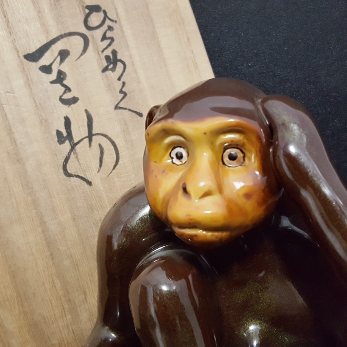 宝蔵】 九谷焼 五十吉造 名匠 浅蔵五十吉『ひらめく猿』干支申置物 