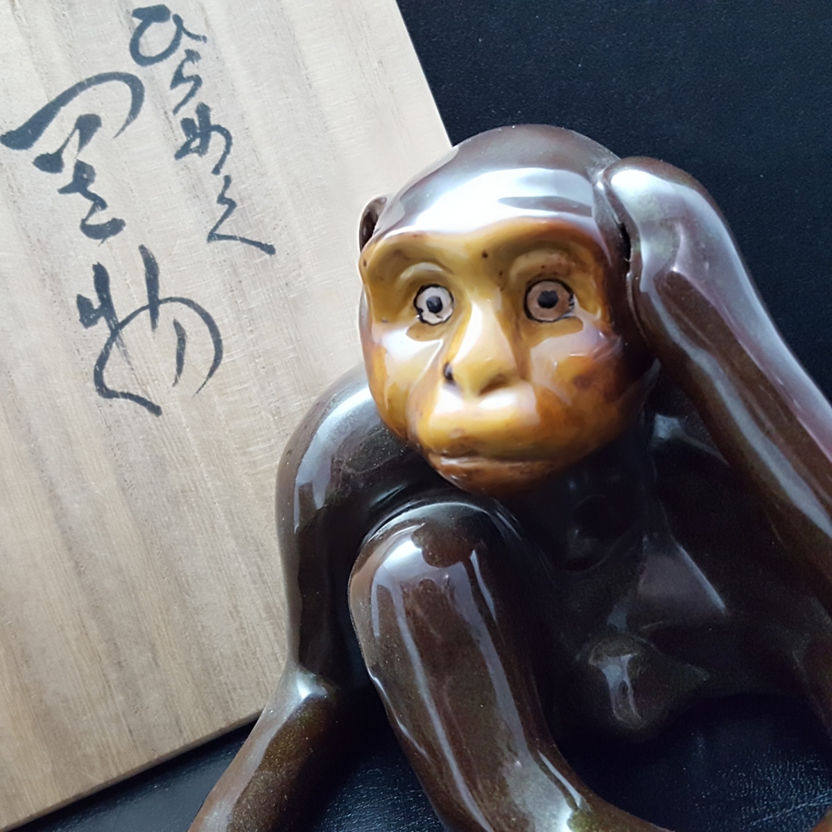 九谷焼 浅蔵五十吉 申 共箱 猿 置物 宝蔵】 九谷焼 五十吉造