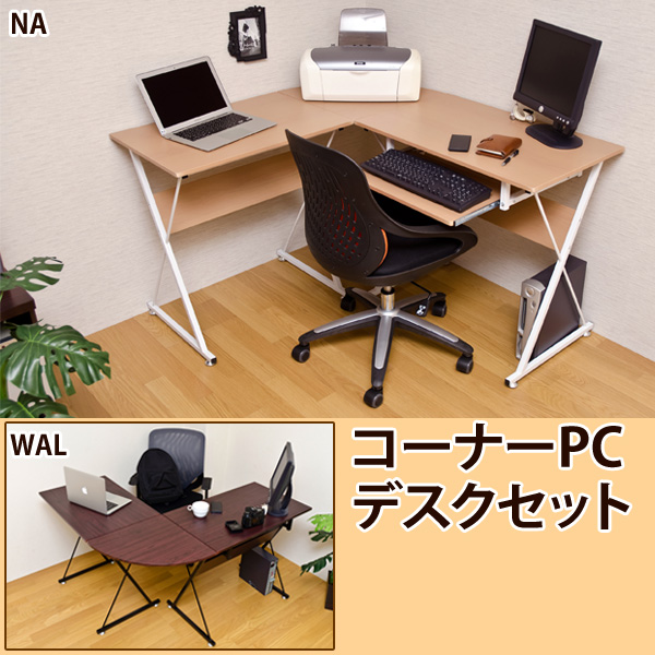 【新品】【送料無料！】コーナーPCデスクセット コーナーPCデスクセット パソコンデスク/テーブル/ L字型/フリーデスク
