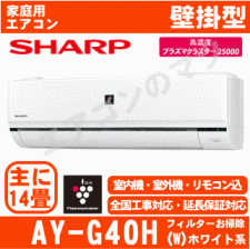 送料無料 SHARP AY-G40H プラズマクラスターエアコン14畳 みお買い上げ