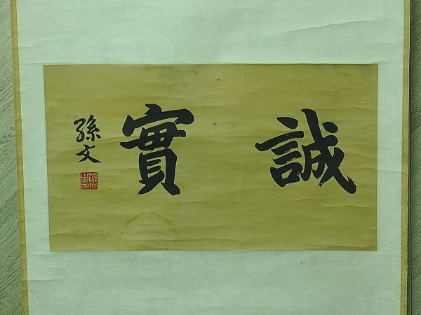 祖父の宝　時代の掛軸　書道筆保証　　日本　中国美术品 X1080C16-8 中国美術 民国革命家 【孫文】 書 肉筆保証 書法 掛軸 2026年最新Yahoo