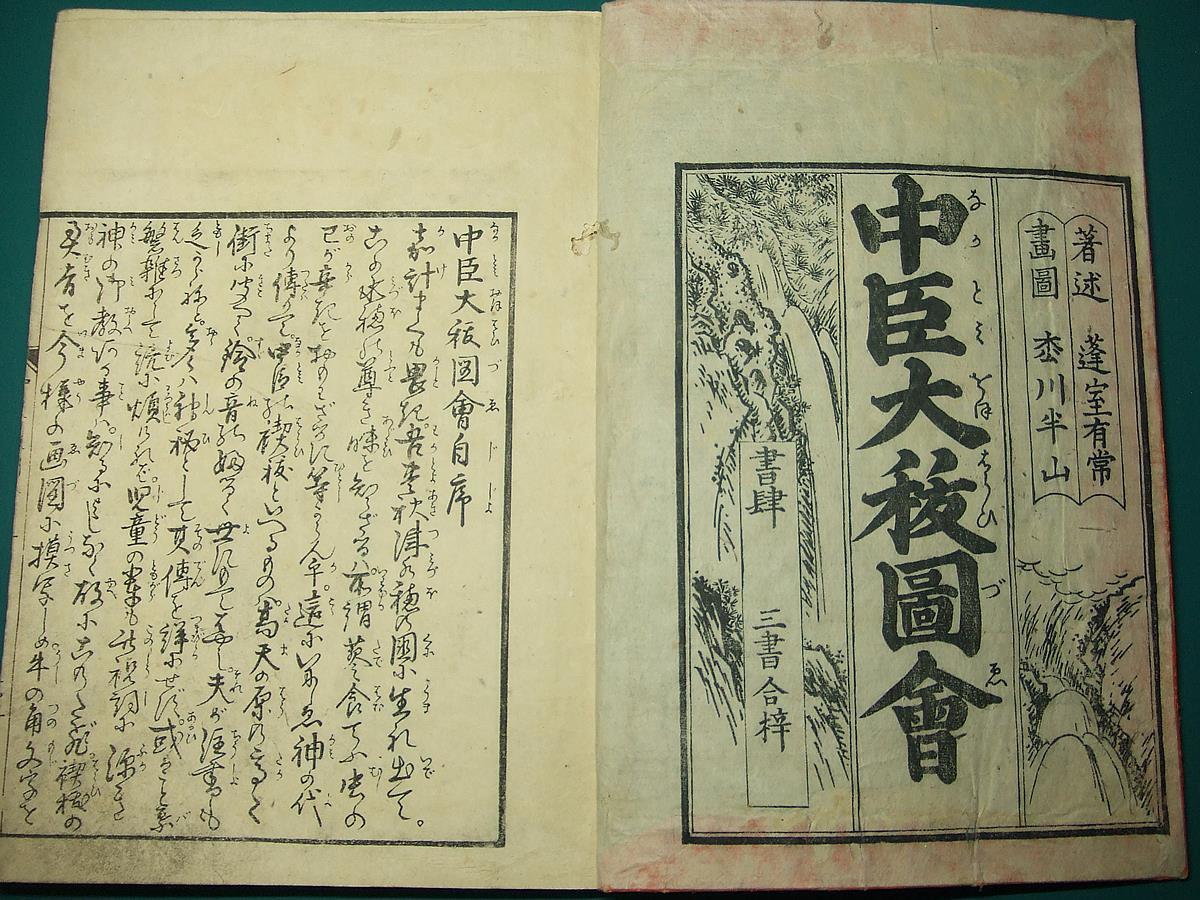⁄ 中臣大祓図会(和本)全3冊揃(蓬室有常編) 古本、中古本、古書籍の通販 