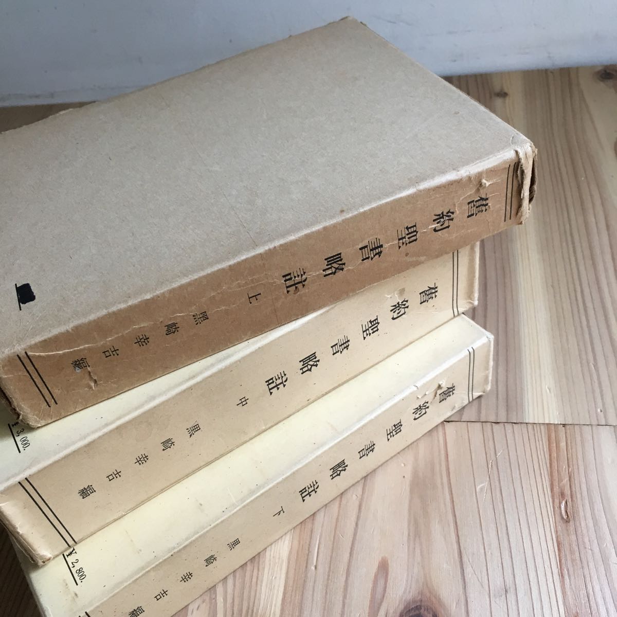 ク●[舊約聖書略註 上 中 下巻 3巻セット 揃い] 黒崎幸吉 キリスト教