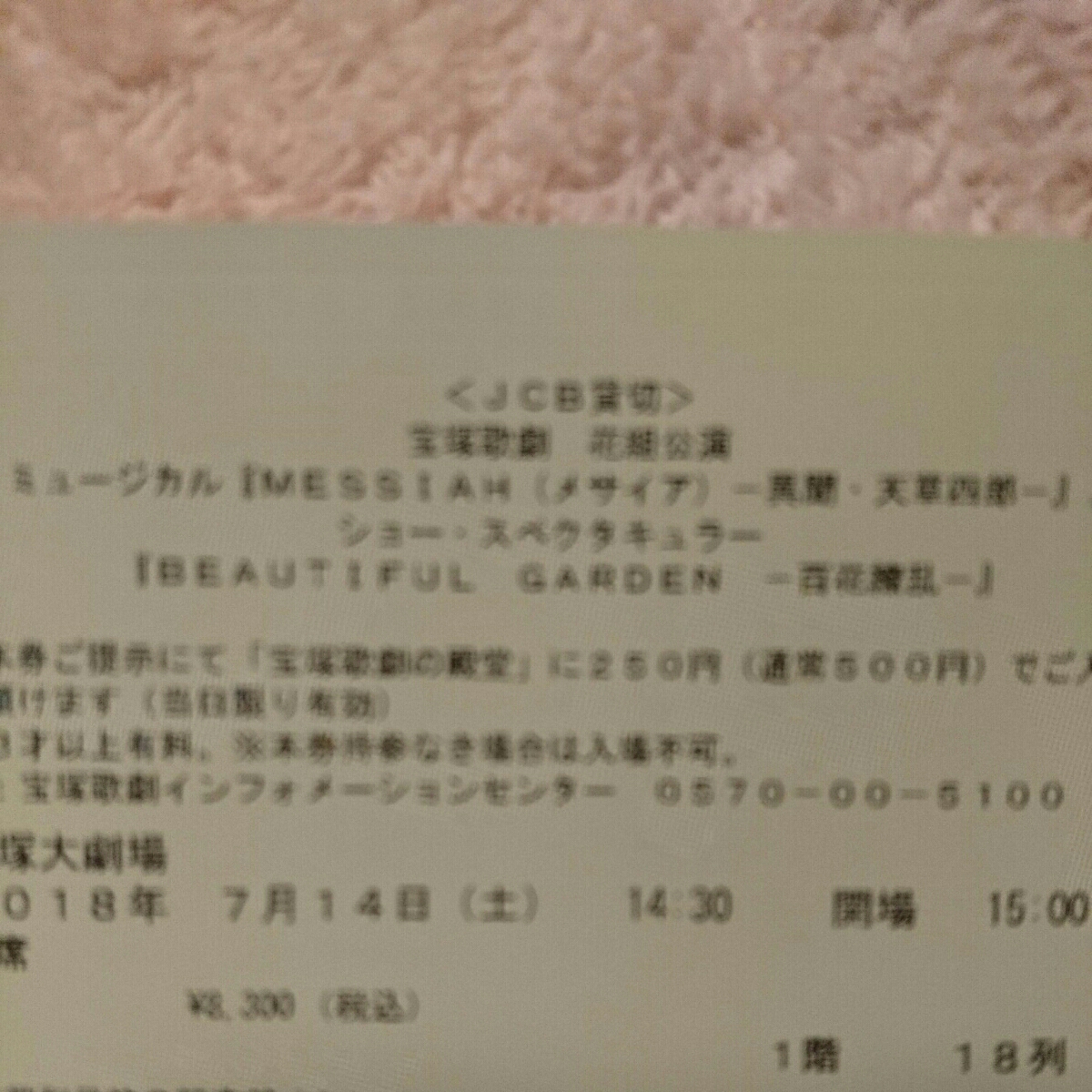 宝塚歌劇 花組 MESSIAH(メサイア) 宝塚大劇場 7月14日（土）15時公演 S席 18列1～10番 2枚 _2