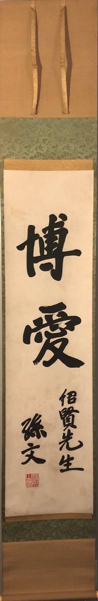掛軸】孫文『博愛』中国近代美術 1866-1925 象牙 化粧箱 肉筆時代保証 Fine