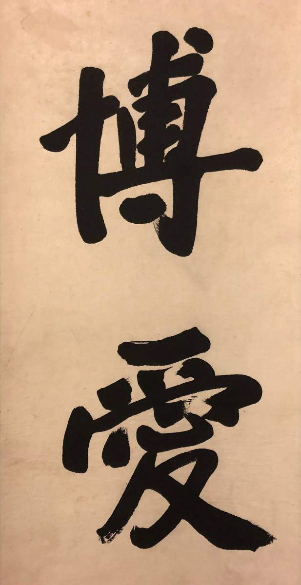 掛軸】孫文『博愛』中国近代美術 1866-1925 象牙 化粧箱 肉筆時代保証