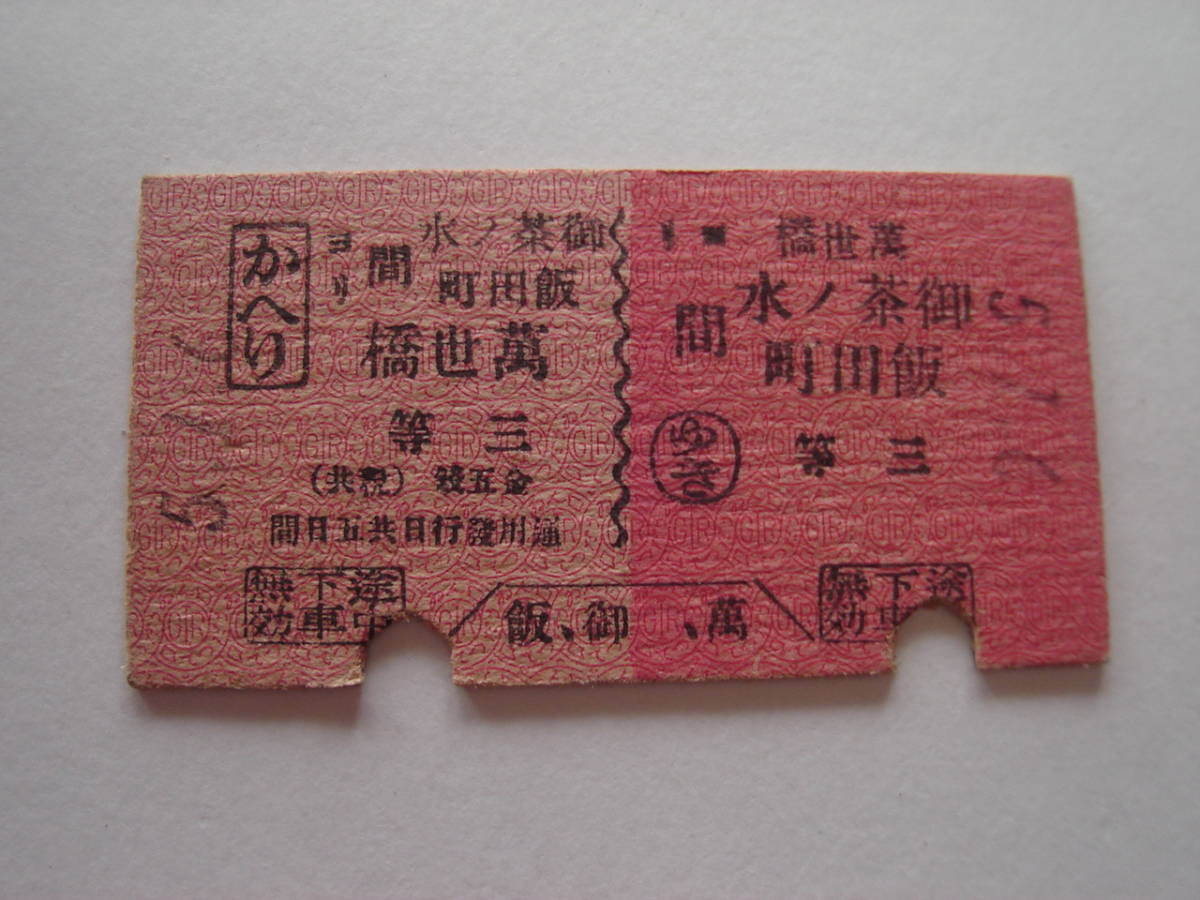 戦前・硬券 往復乗車券 三等 萬世橋 御茶ノ水飯田町/6720/Vol.35