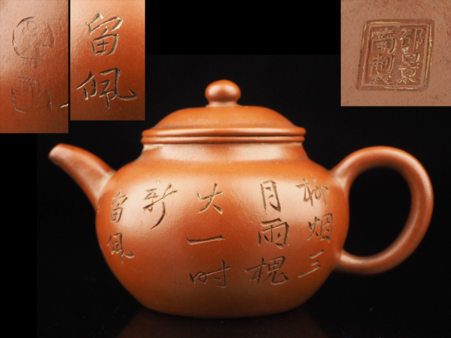 唐物紫砂壺 邵景南製 留佩刻漢詩彫 朱泥 急須 時代品
