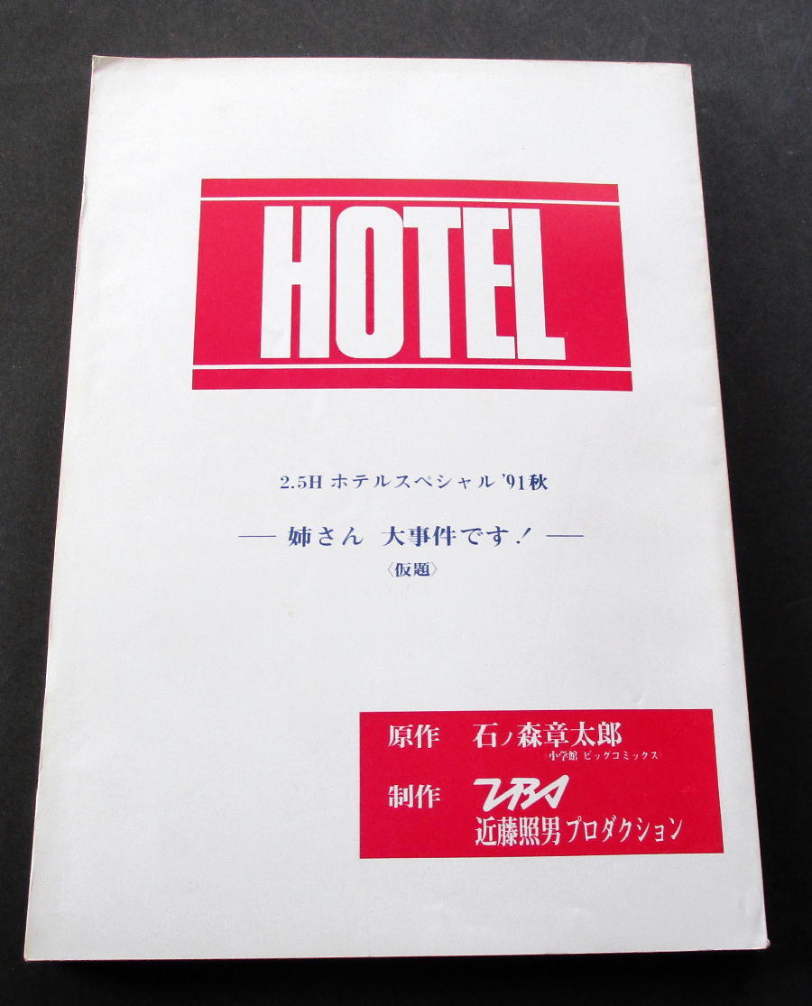 HOTEL 高嶋政伸 allcinema TVM DVD ホテル : 松方弘樹 (1991