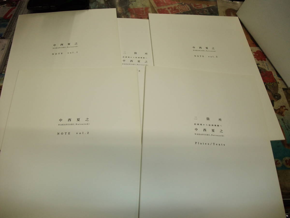 中西夏之展 4冊セット 中西夏之展 緩やかに | 広さと