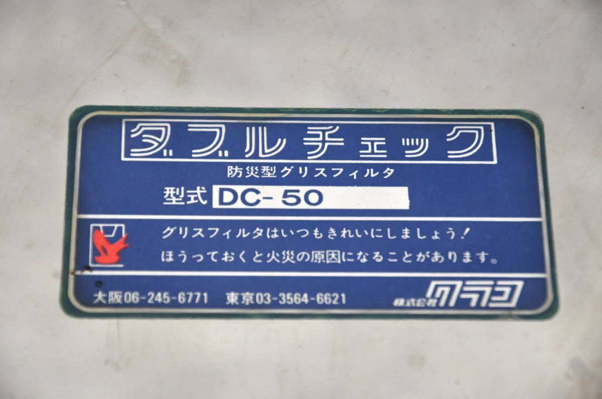 グリスフィルター 中古 クラコ | グリスフィルターDCタイプ 