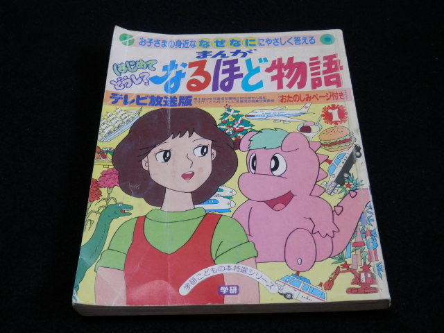 テレビ放送版 まんがはじめてどうして なるほど物語 学研 昭和レトロ 学習漫画 売買されたオークション情報 Yahooの商品情報をアーカイブ公開 オークファン Aucfan Com
