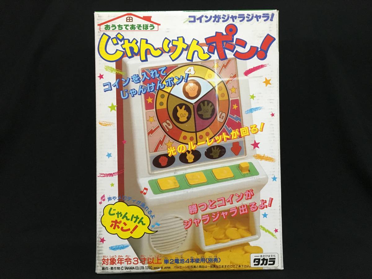 格安，品質保証 タカラ じゃんけんポン コイン メダル ゲームセンター 日本製(その他)｜売買されたオークション情報、yahooの商品情報をアーカイブ公開 - オークファン その他