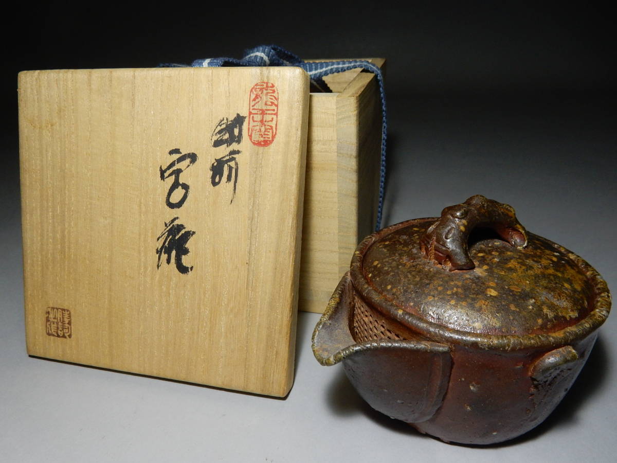 ☆初だし品 鈴木黄哉の子息 鈴木勝司作（瑞祥如意霊之摘み）備前宝瓶