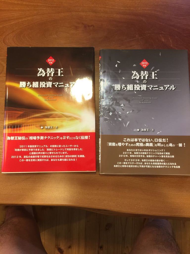 為替王の勝ち組投資マニュアル 2012年版 2013年版 2冊セット | HANABI