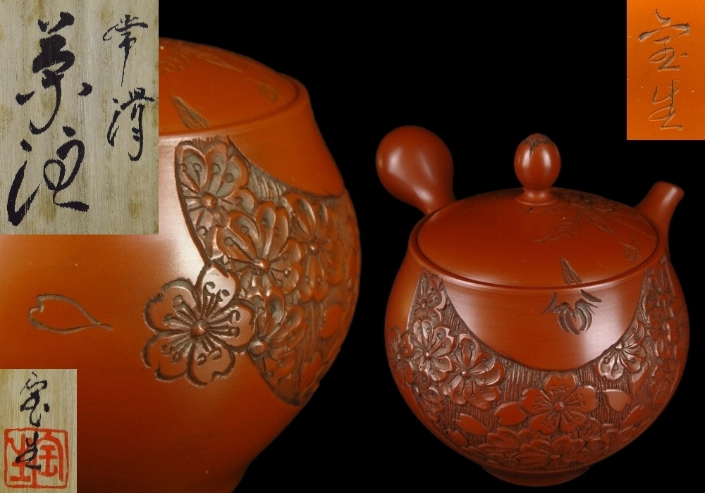 常滑焼 山田宝生 桜彫り横手 朱泥急須 新品未使用 志】常滑名工師 山田宝生 朱泥桜彫横手急須 保証品 共箱