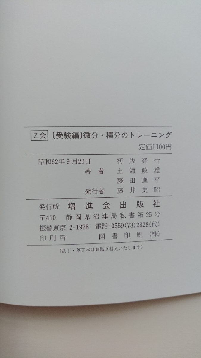 微分・積分のトレーニング 土師政雄 微分・積分のトレーニング 土師