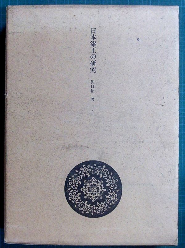 日本漆工の研究 沢口悟一 美術出版社 昭和47年