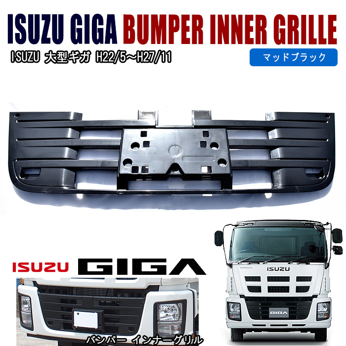 いすゞ NEW ギガ 07 ギガ 純正 タイプ バンパー インナーグリル 