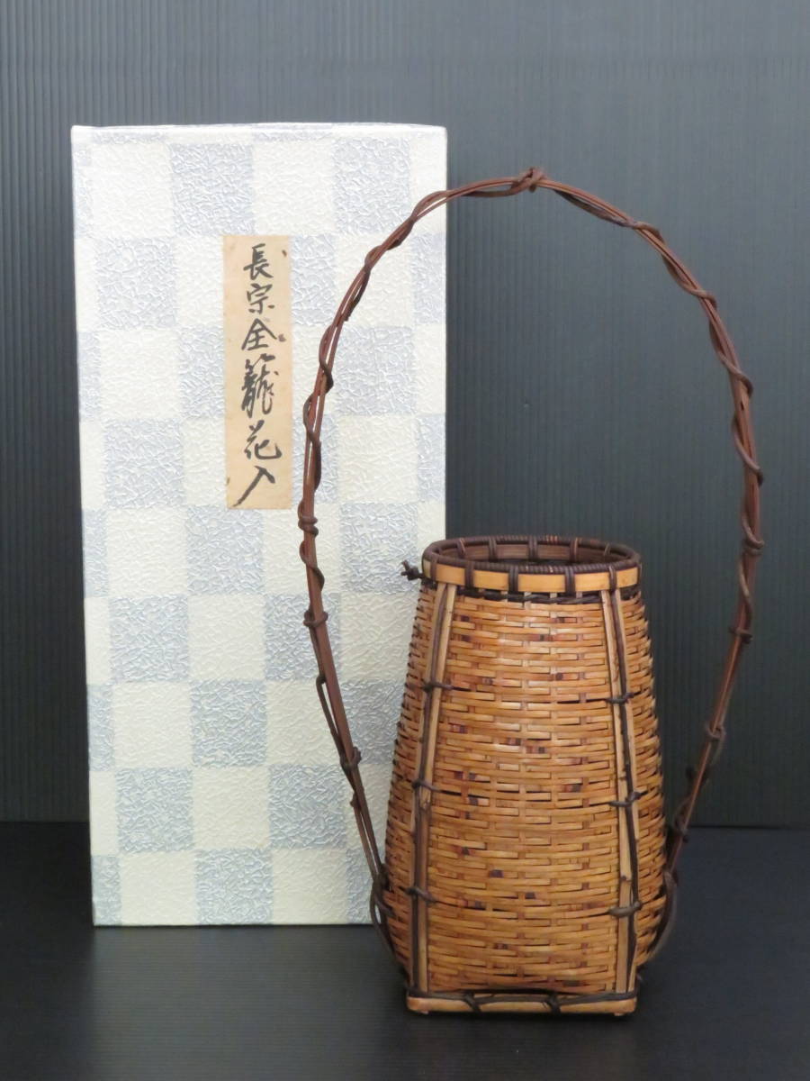 茶器/茶道具 竹籠花入れ（竹篭花入れ） 置用】 長宗全籠 茶道具