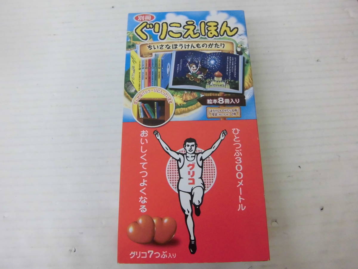 食玩 グリコ Glico 【別冊 ぐりこえほん ちいさなぼうけんものがたり