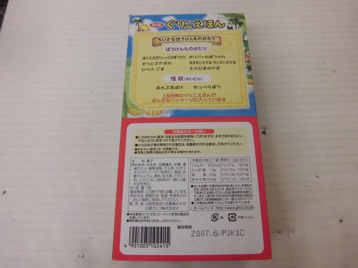 食玩 グリコ Glico 【別冊 ぐりこえほん ちいさなぼうけんものがたり