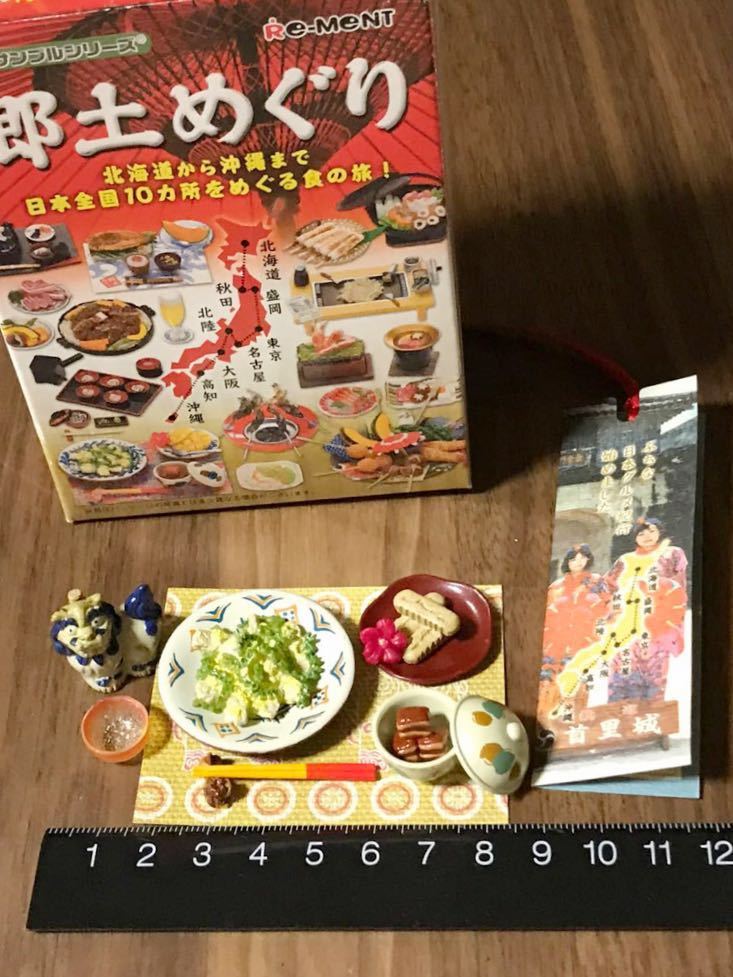 郷土めぐり シークレット リーメント♡ぷちサンプル 十一 沖縄料理 