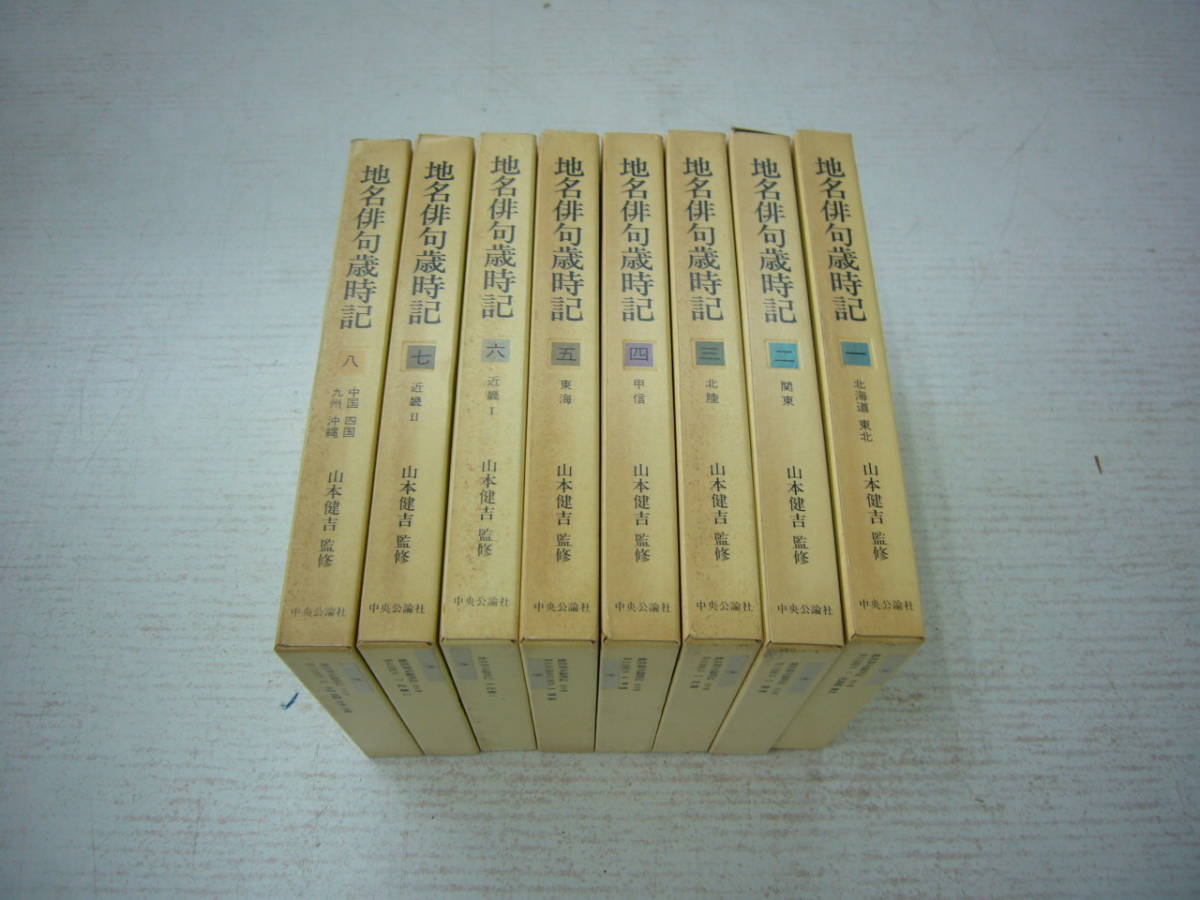 送料無料 山本健吉監修 「地名俳句歳時記」 全8巻揃 【公式通販】