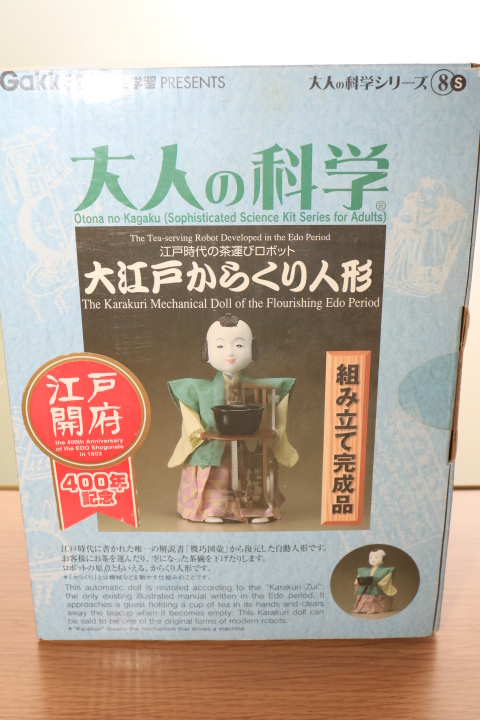 大江戸からくり人形　未開封未使用品　大人の科学シリーズ⑧S　学研科学と学習　昭和_1