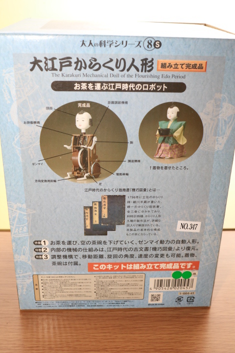 大江戸からくり人形　未開封未使用品　大人の科学シリーズ⑧S　学研科学と学習　昭和_2