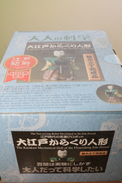 大江戸からくり人形　未開封未使用品　大人の科学シリーズ⑧S　学研科学と学習　昭和_4
