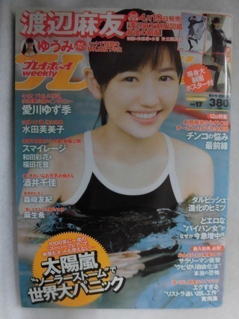 C158 週刊プレイボーイ13年no 17 渡辺麻友ポスター付 ゆうみ 森崎友紀 スマイレージ 水田芙美子 愛川ゆず季 酒井千佳 麻生希 アイドル 芸能人 売買されたオークション情報 Yahooの商品情報をアーカイブ公開 オークファン Aucfan Com