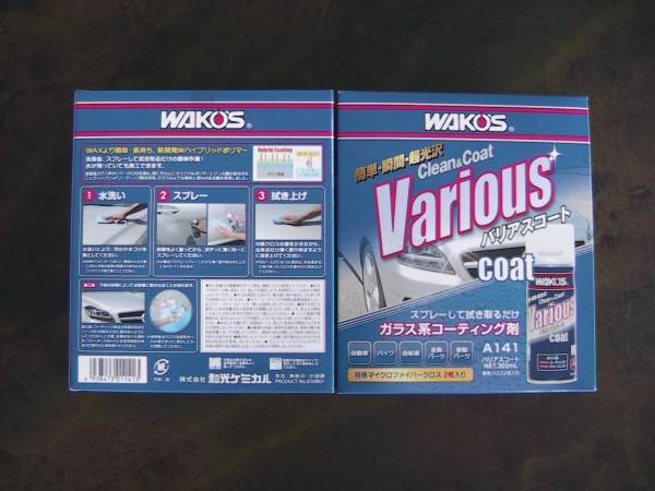 ワコーズ ワコーズ バリアスコート 2個セット 送料486円～ バリアス