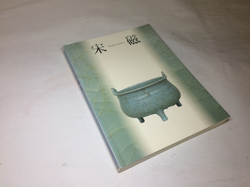 H/M36/図録 「宋磁展 神品とよばれたやきもの」 1999年 朝日新聞社