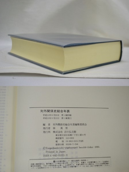 ♪中古 対外関係史総合年表 /林 英男 吉川弘文館(10112) 9⁄27： 【公式