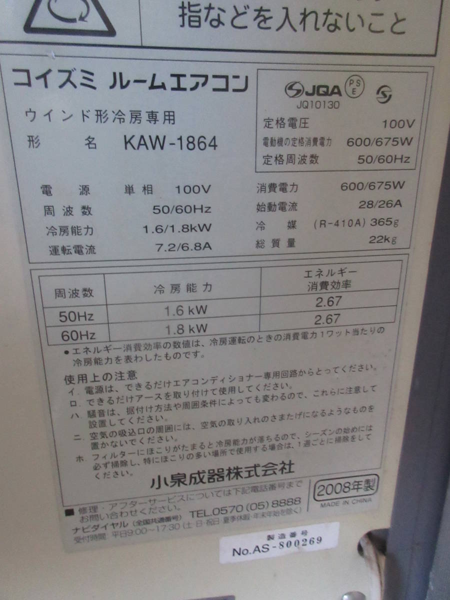 「5」小泉成器・窓用エアコン【冷房専用】(KAW-1864)※2008年製・中古