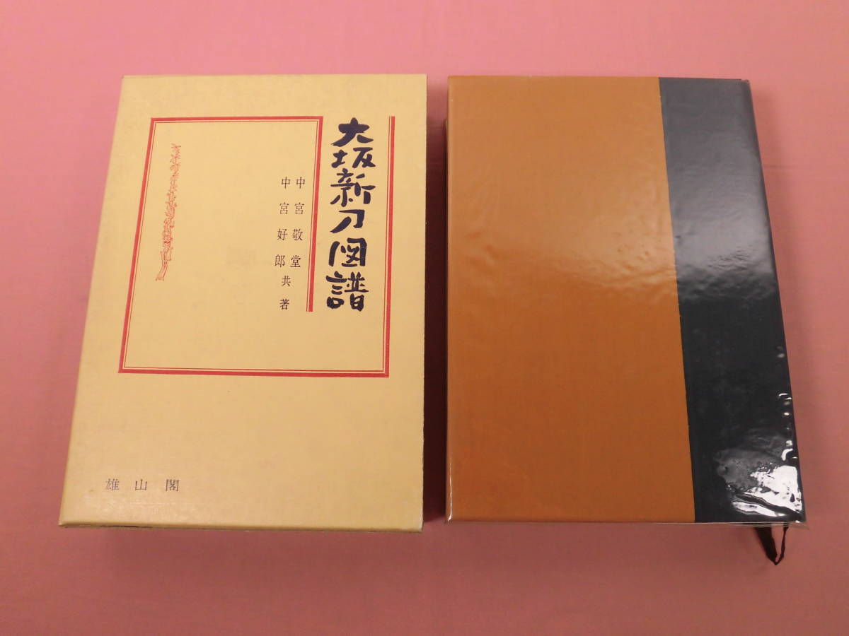 ☆限定本 『 大坂新刀図譜 』 中宮敬堂/中宮好郎 雄山閣出版 日本刀