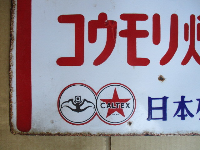 日本石油 コウモリ灯油 琺瑯看板 昭和レトロ 当時物 【公式通販】
