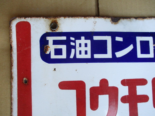 日本石油 コウモリ灯油 琺瑯看板 昭和レトロ 当時物 【公式通販】