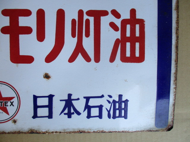 日本石油 コウモリ灯油 琺瑯看板 昭和レトロ 当時物 【公式通販】