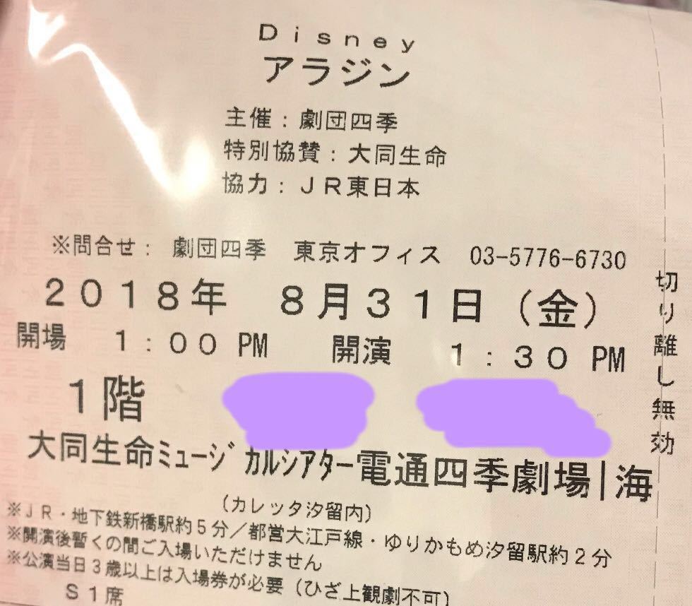 劇団四季アラジンチケット会員価格にて 【送料無料】『劇団四季 劇団四季アラジンチケット会員価格にて 【送料無料】『劇団四季