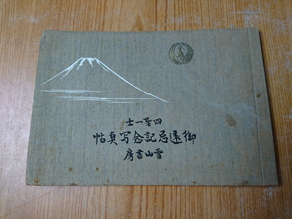 8-164D ☆四聖一士■御遠忌記念写真帖■昭和6年 雪山書房/日蓮 日興 日目 