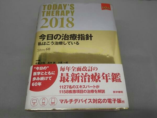 今日の治療指針 ポケット判(2018年版)