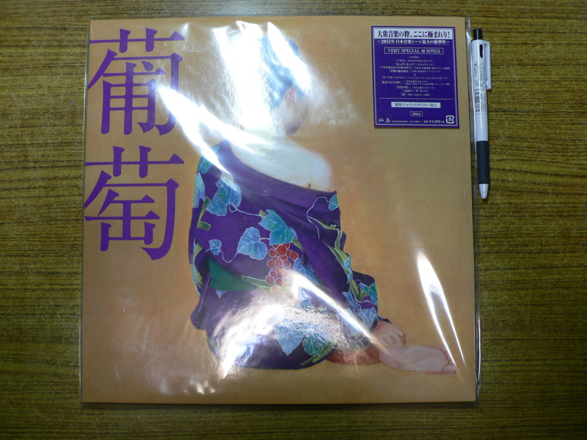 新品・未開封★サザンオールスターズ★葡萄 アナログ盤レコード サザンオールスターズ 葡萄 初回限定生産 LP レコード 開封未使用