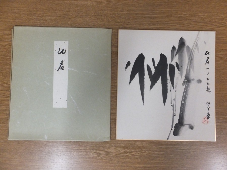 真筆保証】 田辺竹雲斎 直筆 竹工芸家 日展 大阪 ③ 竹工芸を芸術の