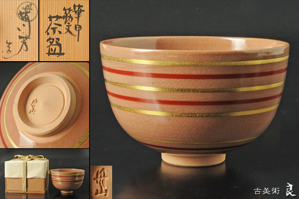 旺祥寺窯 茶碗 槙啓州 抹茶碗 Yahoo!オークション - 片口鉢 槙啓州(作 