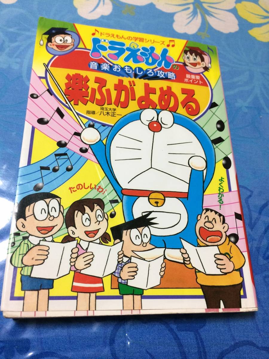 小学館 ドラえもんの音楽おもしろ攻略 楽ふがよめる ドラえもんの学習シリーズ 八木 正一 学習漫画 売買されたオークション情報 Yahooの商品情報をアーカイブ公開 オークファン Aucfan Com