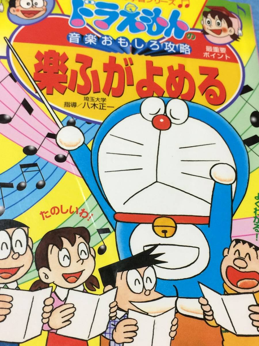 小学館 ドラえもんの音楽おもしろ攻略 楽ふがよめる ドラえもんの学習シリーズ 八木 正一 学習漫画 売買されたオークション情報 Yahooの商品情報をアーカイブ公開 オークファン Aucfan Com