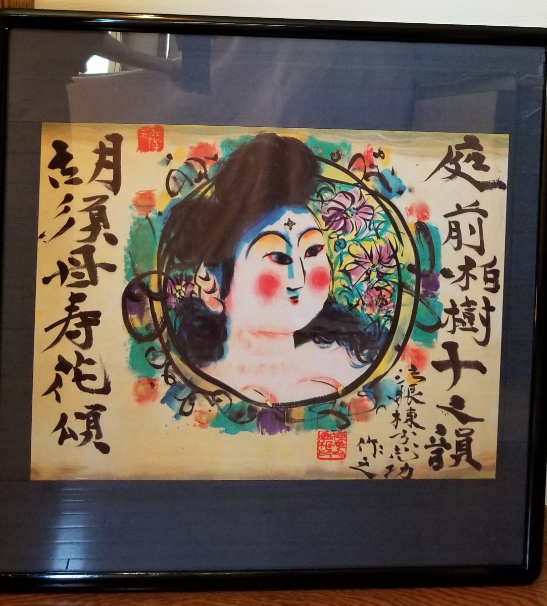 棟方志功 胡須母寿花頌 版画家 倭絵 やまとえ こすもすかしょう |