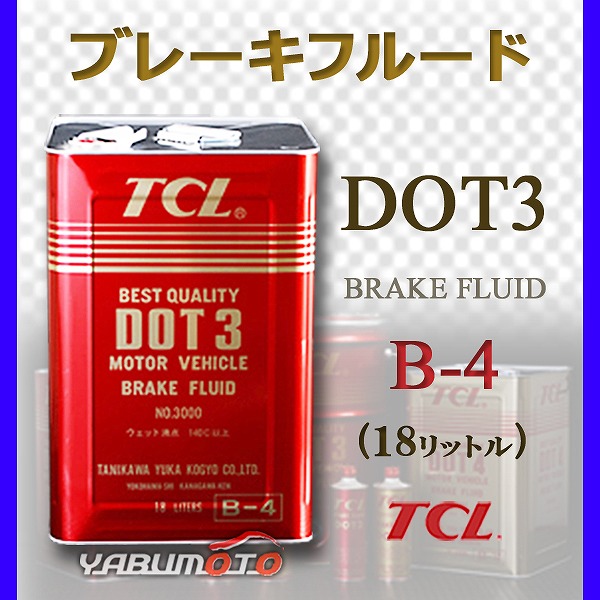TCL 谷川油化 ブレーキフルード DOT3 18L TCLDOT3 B-4 【公式通販】